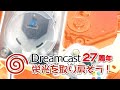 【ギア修理・改造】27周年ドリームキャストの栄光を取り戻そう！