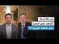 لماذا يحافظ شاهد على العصر على مكانة متميزة طيلة 3 عقود حوار مع أحمد منصور