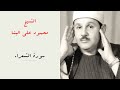 الشيخ محمود علي البنا سورة الشعراء المصحف المرتل