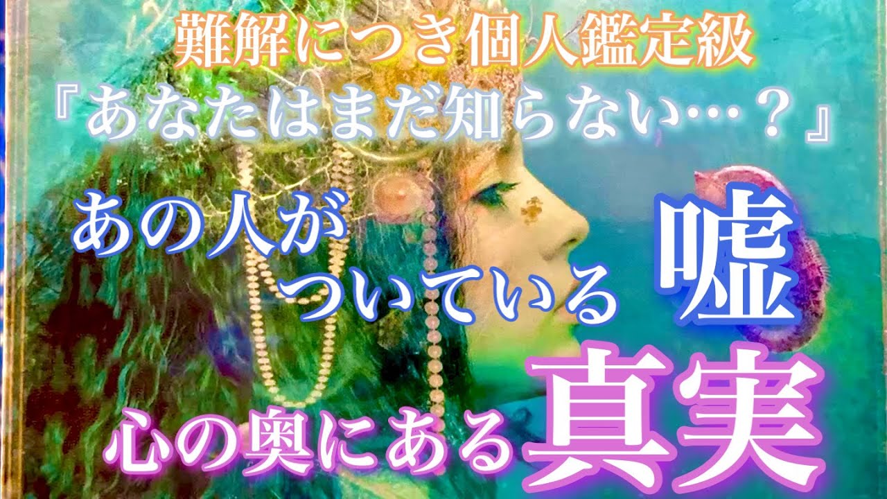 【🦋難解につき個人鑑定級💞】あなたはまだ知らない…?!あの人の“嘘”と、心の奥にある“本当の真実”🦋