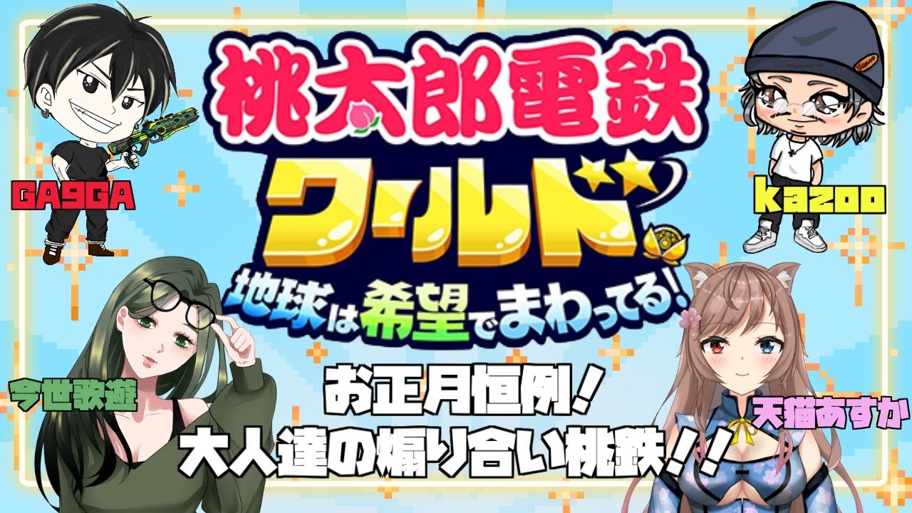 お正月恒例！大人達の煽り合い桃鉄！！