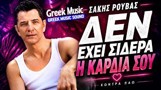 Σάκης Ρουβάς - Δεν Έχει Σίδερα Η Καρδιά Σου | Official Audio | Greek Music Classic