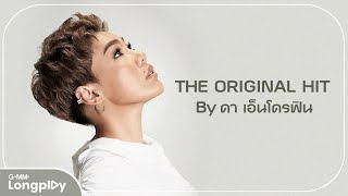 รวมเพลง The Original Hit By ดา เอ็นโดรฟิน l สองใจ, ยิ่งรู้จัก ยิ่งรักเธอ, สิ่งสำคัญ, น้ำเต็มแก้ว