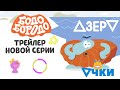 Бодо Бородо - Скоро НОВАЯ СЕРИЯ | Трейлер |  Буква О