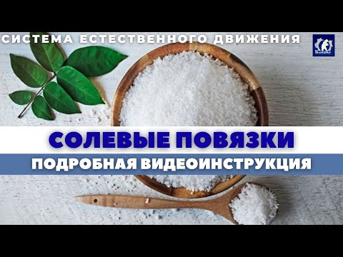 Правильный рецепт солевой повязки с точными пропорциями воды и соли. Будьте здоровы!