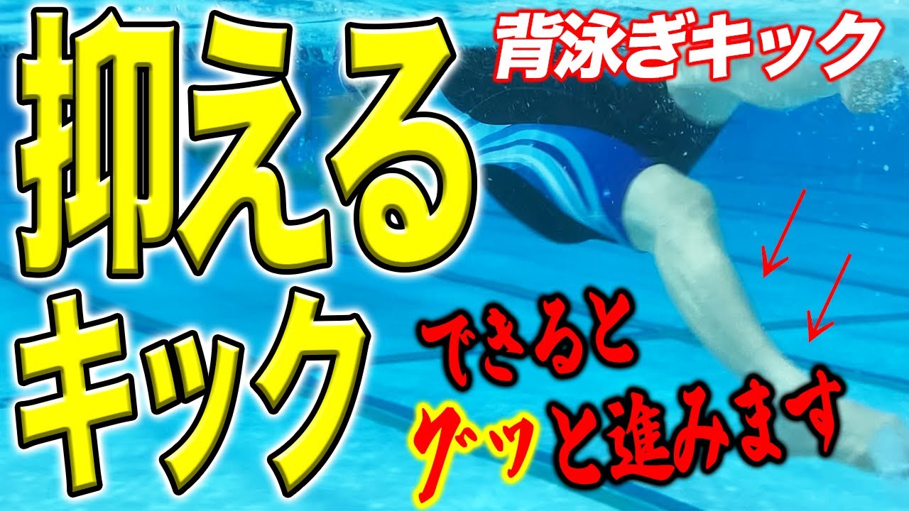 【背泳ぎ】蹴り戻しのキックが差をつけます！みんなが意外と気づいてない重要なポイントです／ダウンキック／アップキック／練習／水中　#starswim #288