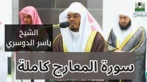 تلاوة فضيلة الشيخ ياسر الدوسري | سورة المعارج كاملة #ياسر_الدوسري #اصوات_عذبه #ايات_القرآن_الكريم
