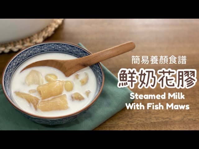 鮮奶花膠〗簡易養顏食譜❤️ 如何令花膠軟滑蓮子鬆化❓How To Make Steamed Milk With Fish Maws ｜Easy  Home Recipe - Youtube