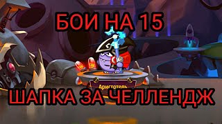 ШАПКА ЗА ЧЕЛЛЕНДЖ, СТАВКА 15 | Вормикс мобайл | Вормикс андроид