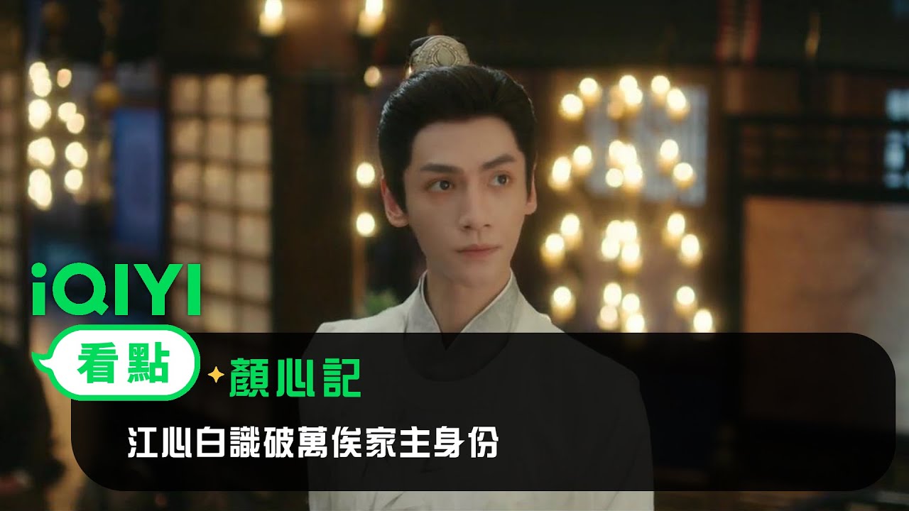 《顏心記》EP5看點：江心白識破萬俟家主身份 | 愛奇藝