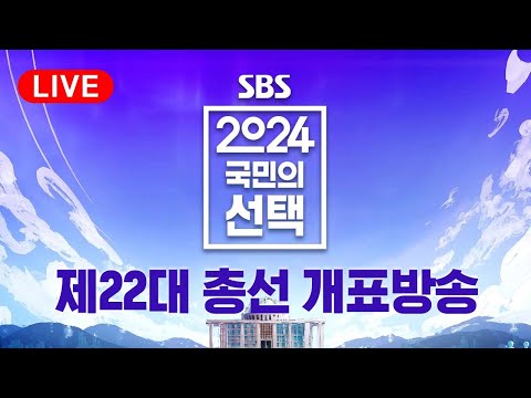 [LIVE] 출구조사 결과, 야권 압승 예상…이 시각 예측 1위 후보 대공개 / SBS 선거방송 / 2024 국민의 선택