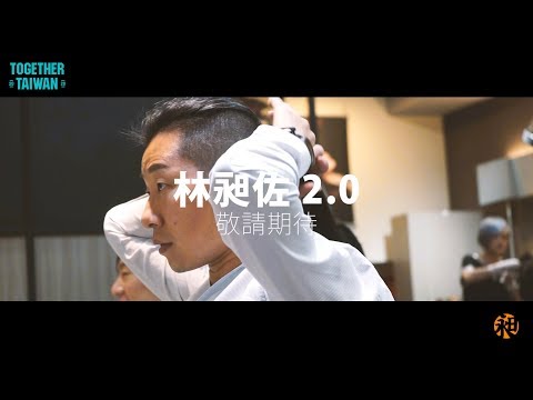 敬請期待・林昶佐2.0