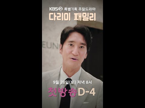 [세로] 📷특별기획 <strong>주말</strong> <strong>드라마</strong> ＜다리미 패밀리＞ 첫 방송 D-4📷 [다리미 패밀리/IRON FAMILY] | <strong>KBS</strong> 방송