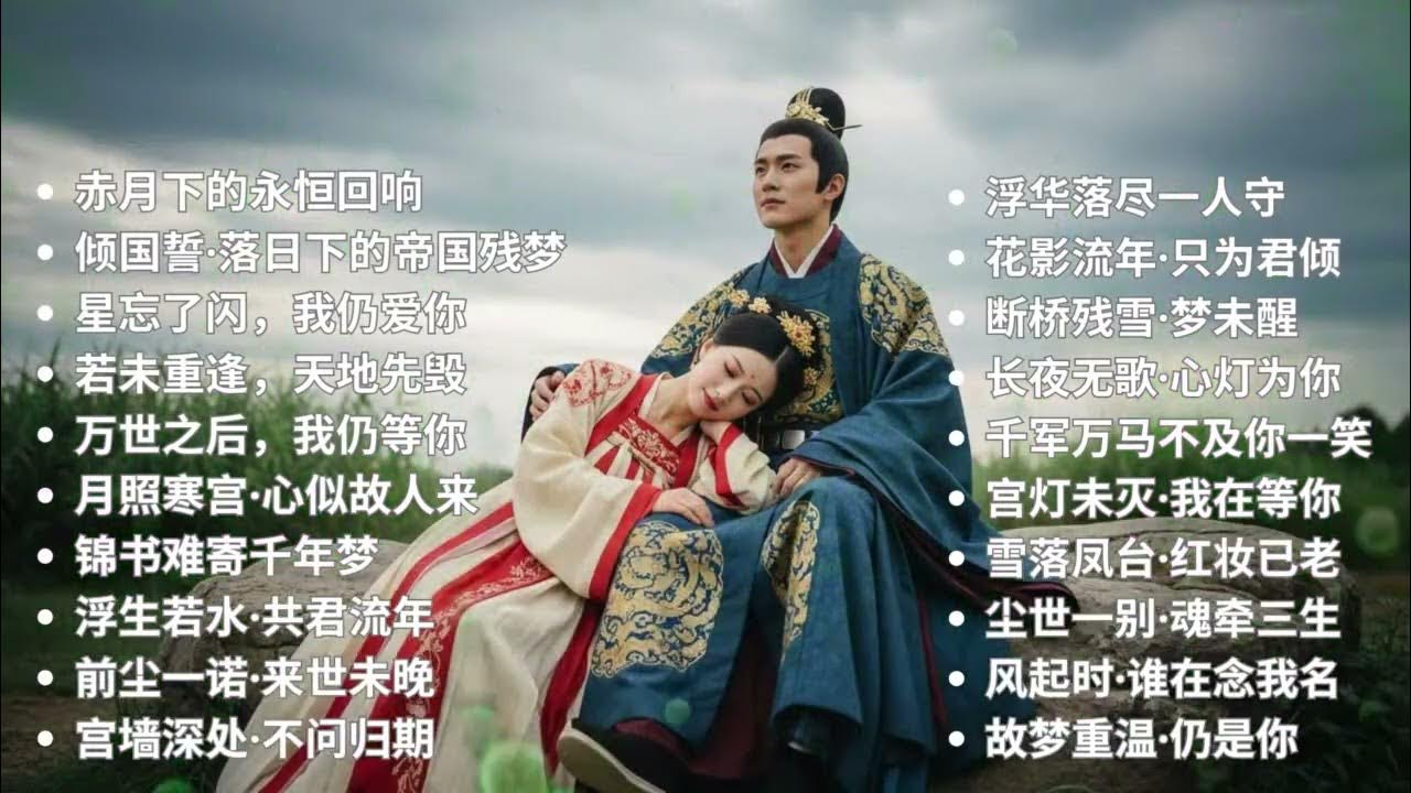 20 Chinese Ancient Love Songs πεεΉ΄δΉζγ| Epic Historical Duet Ballads Collection | Guzheng & Erhu Music 20 Chinese Ancient Love Songs πεεΉ΄δΉζγ| Epic Historical Duet Ballads Collection | Guzheng & Erhu Music