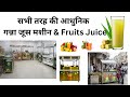 गन्ना जूस के सभी मॉडल पूरी जानकारी #smallbusiness #sugarcanejuicemachine