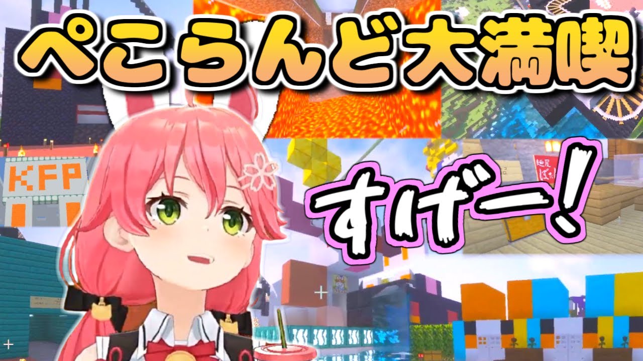 初めてのぺこらんどに大興奮するさくらみこ