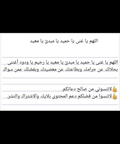 اللهم يا غنى يا حميد يا مبدئ يا معيد‎