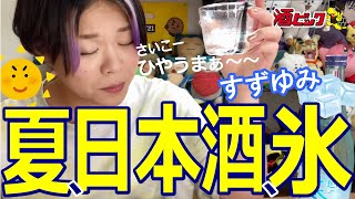 【すずゆみ×酒ゃビック】まぶしい夏に涼む"青”の日本酒