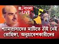 প্রথমবার রাজ্যে পশ্চিমবঙ্গ দিবস পালন। শ্যামাপ্রসাদের মাটিতে ঠাঁই নেই রোহিঙ্গা, অনুপ্রবেশকারীদের