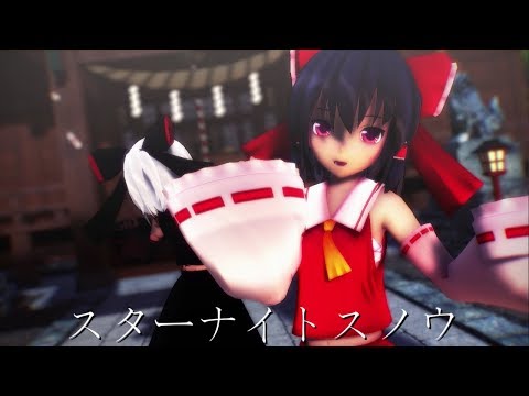 【東方MMD】博麗霊夢でスターナイトスノウ【踊ってみた】