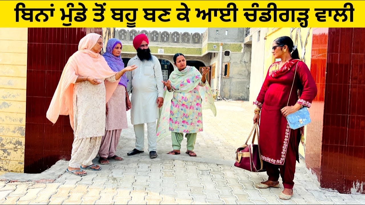 ਬਿਨਾਂ ਮੁੰਡੇ ਤੋਂ ਬਹੂ ਬਣ ਕੇ ਆਈ ਚੰਡੀਗੜ੍ਹ ਵਾਲੀ Chandigarh wali bahu Punjabi short video #chandigarh 