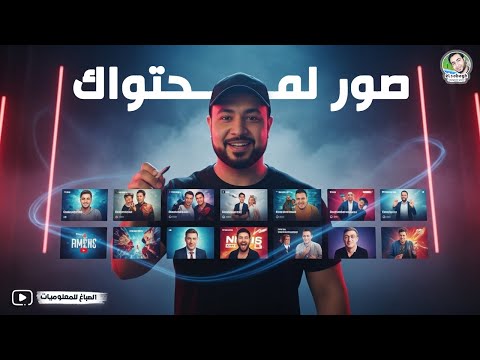 إنشاء صور مصغرة لمحتواك باستخدام الذكاء الاصطناعي ت حقق مشاهدات عالية جد ا