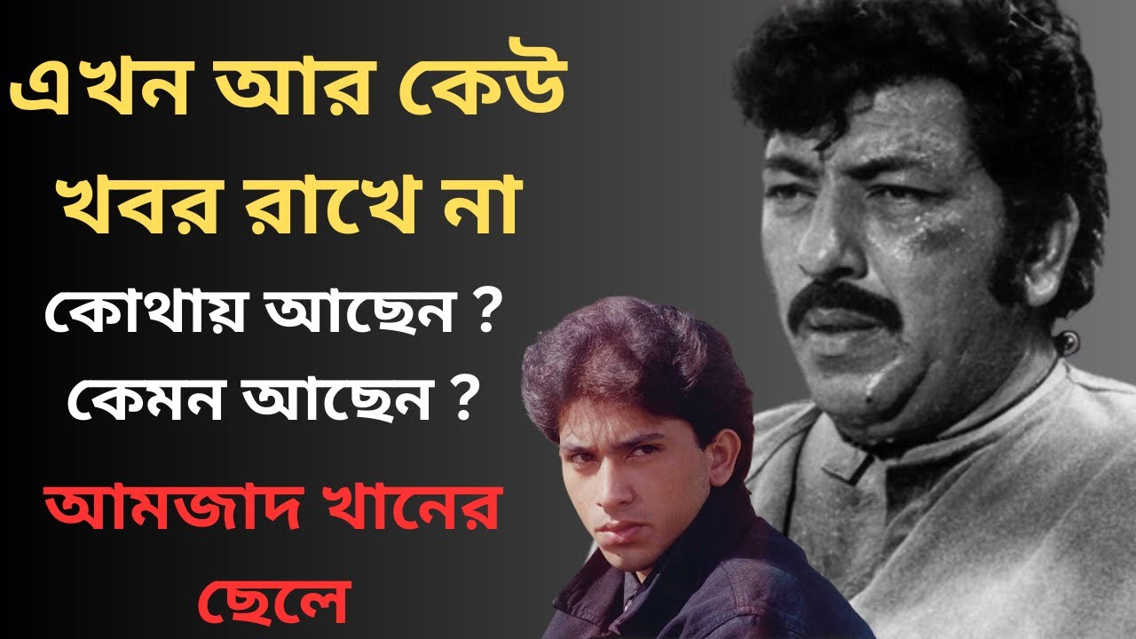 আমজাদ খানের ছেলে আজ কোথায় কেমন আছেন। Amjad Khan Son।Bollywood Actor ...