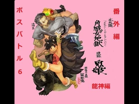 ワッキーちゃんねるのゲームプレー配信　朧村正元禄怪奇譚　角隠女地獄　鬼娘番外編ボスバトル　龍神編