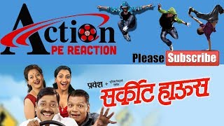 Circuit House सरकट हऊस Marathi Natak Sanjay Narvekar Bhushan Kadu