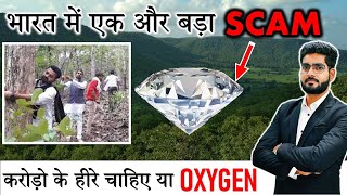 भारत में एक और बड़ा SCAM  SAVE BUXWAHA FOREST  करोड़ो के हीरे चाहिए या OXYGEN  SAVE TREE