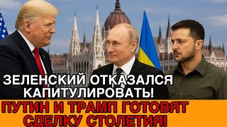 БУДАПЕШТСКИЙ ПОВОРОТ: ПУТИН, ТРАМП И НОВЫЙ МИРОВОЙ ПОРЯДОК!