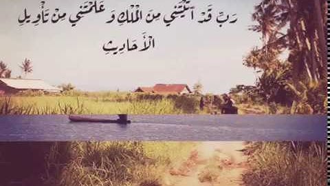 رب قد آتيتني من الملك وعلمتني من تأويل الأحاديث-سوره يوسف-الشيخ خالد جليل