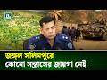 জঙ্গল সলিমপুর নিয়ে সরকারের পরিকল্পনা জানালেন এসপি মাসুদ | SP Masud | Jungle Salimpur | NTV News