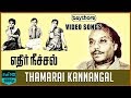 Thamarai Kannangal -  Ethir Neechal Video Song | Nagesh | R. Muthuraman | V. Kumar