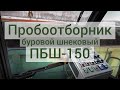 Пробоотборник буровой шнековый - ПБШ-150