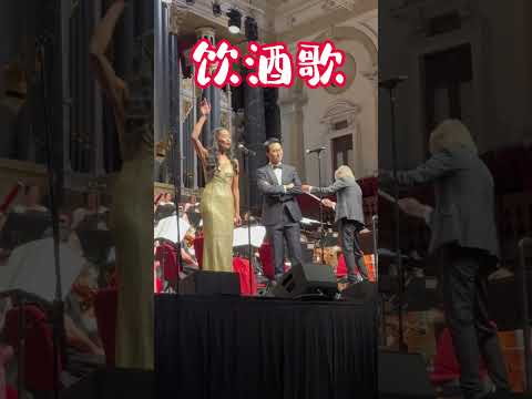张滴、祁浩田演唱威尔迪《茶花女》选段“饮酒歌”