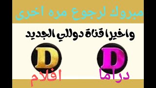 فرحة كل العرب بردوع قنوات دوللى دراما وافلام على النايل سات