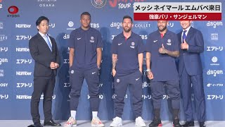 【速報】メッシ ネイマール エムバペ来日 強豪パリ・サンジェルマン