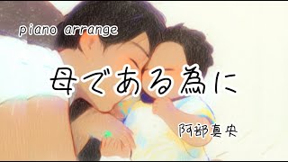 母である為に / 阿部真央【雨の音】