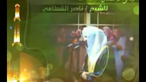 ناصر القطامي   سورة  لقمان  رمضان ١٤٣٣
