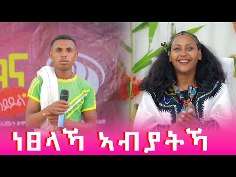 🛑ነፀላኻ ኣብያትኻ@GoldminesTelefilms @LihamMelody @LeleEnt @AwrsEntertainment #gereemun #gereemun , 2026