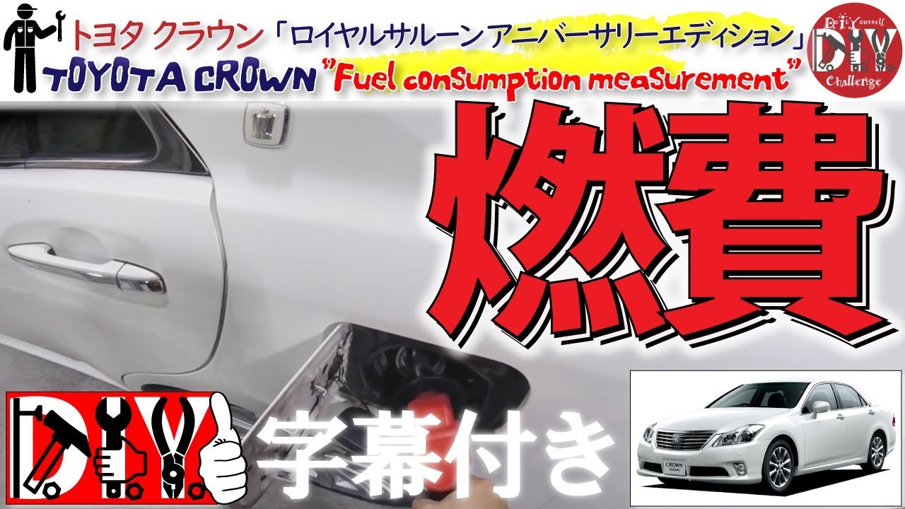 トヨタ クラウン の 燃費 を計測してみた 納車レビュー Toyota Crown Fuel Consumption Measurement Grs0 D I Y Challenge Youtube