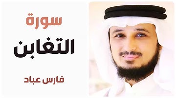سورة التغابن - فارس عباد