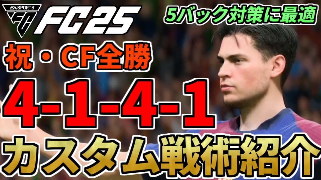 祝・CF全勝ランク1達成！攻守バランスSS級の超おすすめフォーメーション「4141」カスタム戦術公開！5バック対策や具体的な使い方も紹介！【FC25】