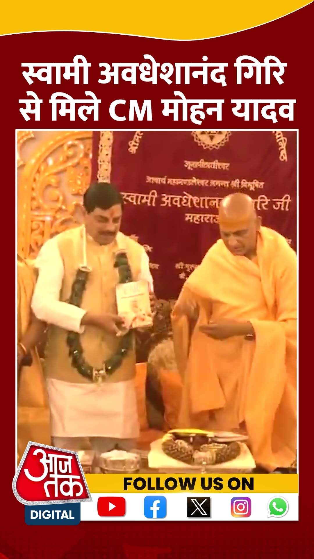 Prayagraj: मध्य प्रदेश के CM Mohan Yadav ने स्वामी अवधेशानंद गिरि महाराज से मुलाकात की | #shorts