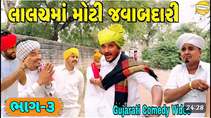 લાલચમાં મોટી જવાબદારી ભાગ-૩//Gujarati Comedy Video//કોમેડી વીડીયો SB HINDUSTANI