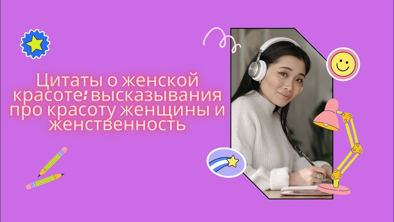 Цитаты о женской красоте | Высказывания про красоту женщины и женственность.