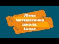 Літня математична школа. 8 клас. Способи розв&#39;язування квадратних рівнянь. Властивість коефіцієнтів