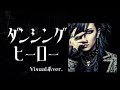 荻野目洋子の『ダンシング・ヒーロー』をビジュアル系バンドがカバーしたらこうなった