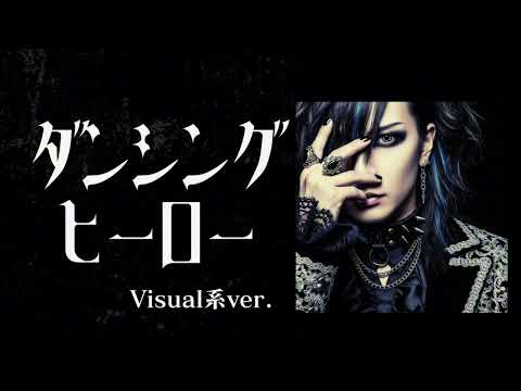 荻野目洋子の『ダンシング・ヒーロー』をビジュアル系バンドがカバーしたらこうなった